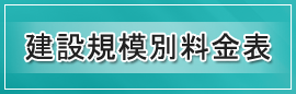 建設規模別料金表