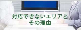 対応できないエリアとその理由